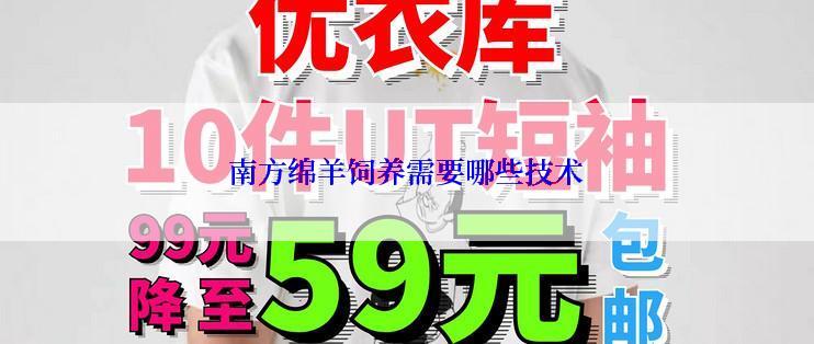 南方绵羊饲养需要哪些技术
