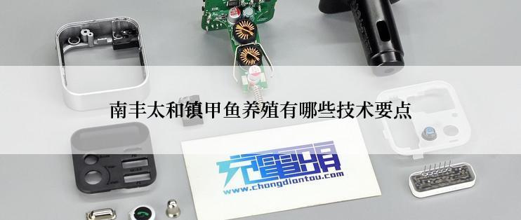 南丰太和镇甲鱼养殖有哪些技术要点