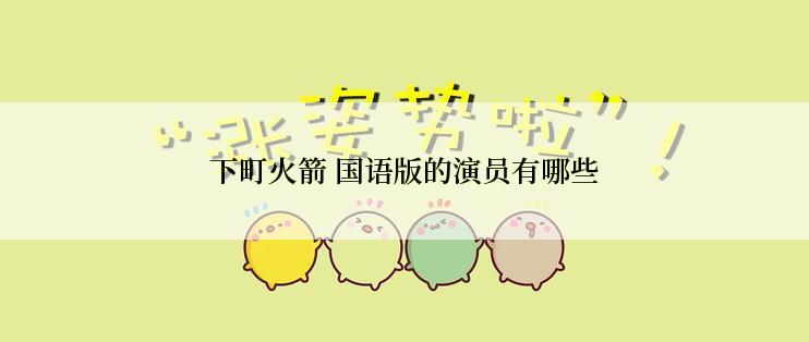 下町火箭 国语版的演员有哪些