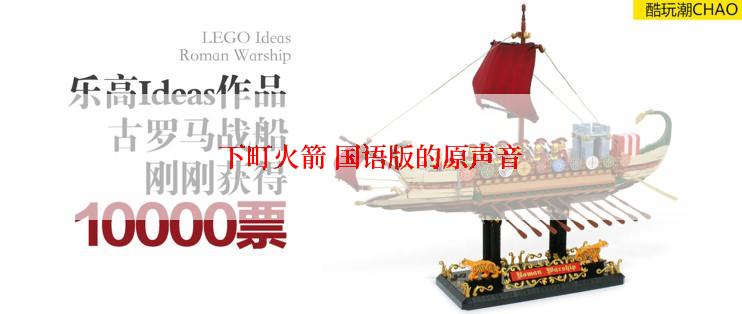 下町火箭 国语版的原声音