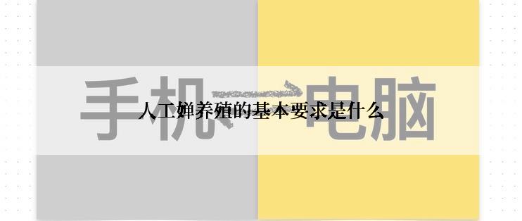 人工婵养殖的基本要求是什么