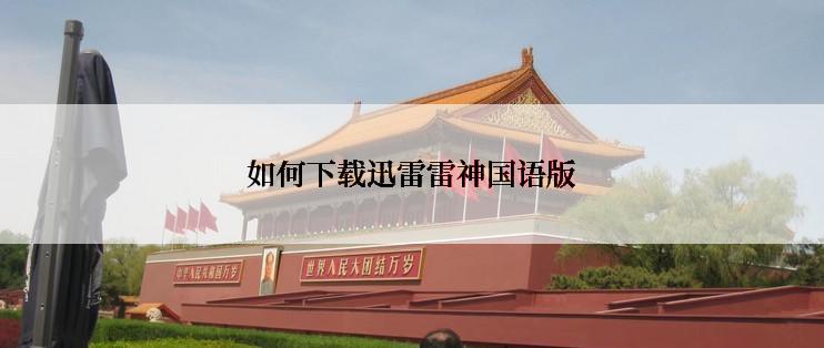 如何下载迅雷雷神国语版