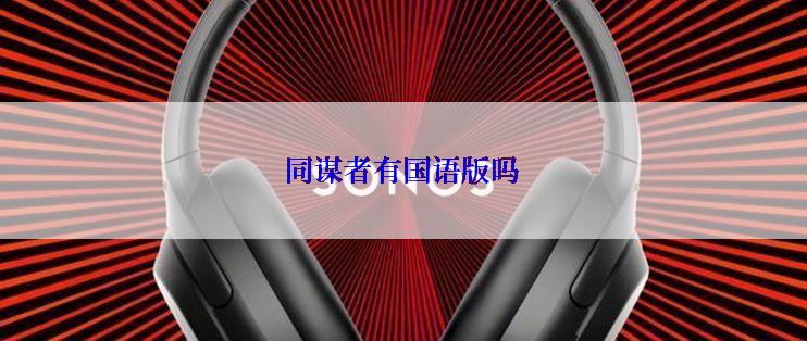 同谋者有国语版吗