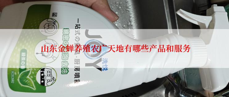  山东金蝉养殖农广天地有哪些产品和服务