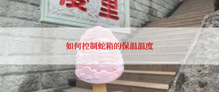 如何控制蛇箱的保温温度