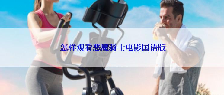  怎样观看恶魔骑士电影国语版