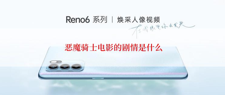 恶魔骑士电影的剧情是什么