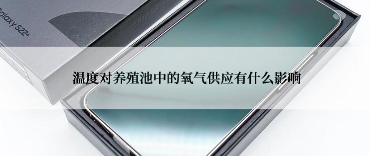  温度对养殖池中的氧气供应有什么影响