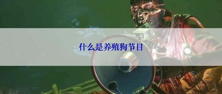 什么是养殖狗节目