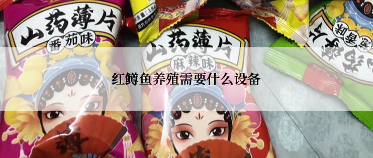 红鳟鱼养殖需要什么设备