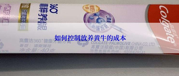  如何控制放养黄牛的成本