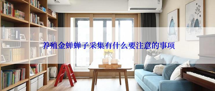  养殖金蝉蝉子采集有什么要注意的事项