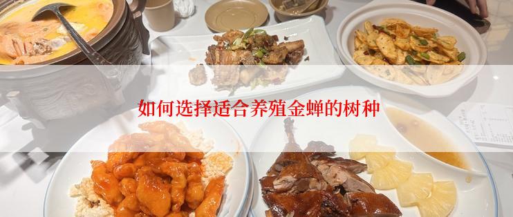  如何选择适合养殖金蝉的树种