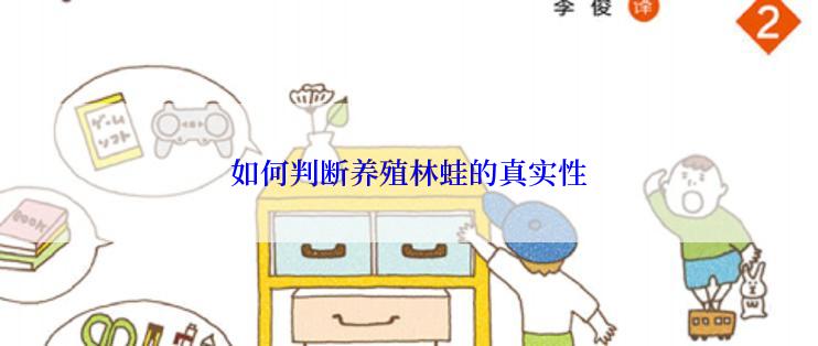 如何判断养殖林蛙的真实性