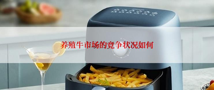 养殖牛市场的竞争状况如何