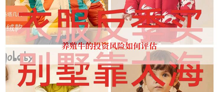 养殖牛的投资风险如何评估