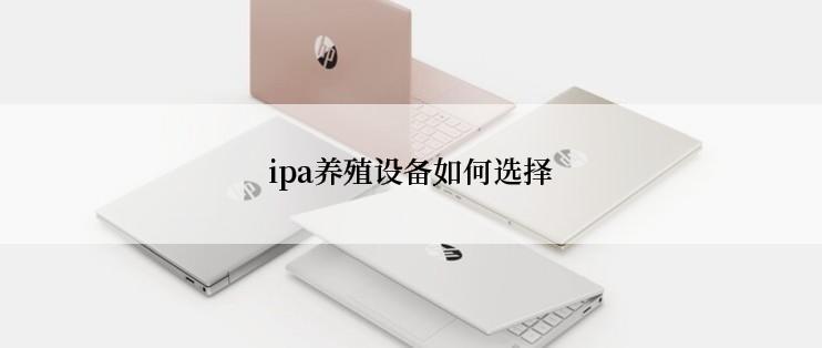 ipa养殖设备如何选择