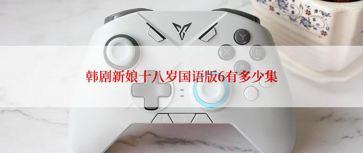 韩剧新娘十八岁国语版6有多少集