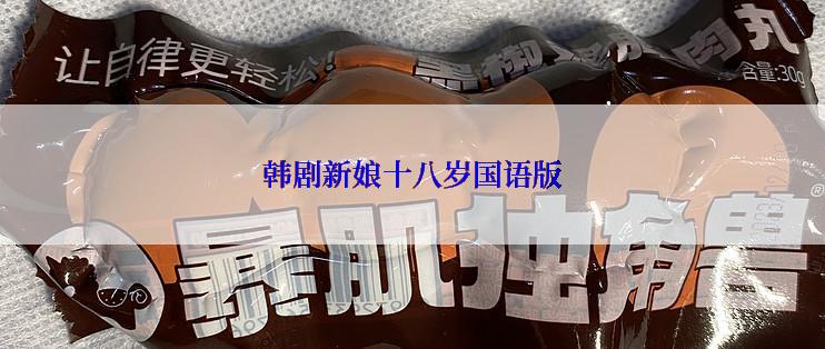 韩剧新娘十八岁国语版