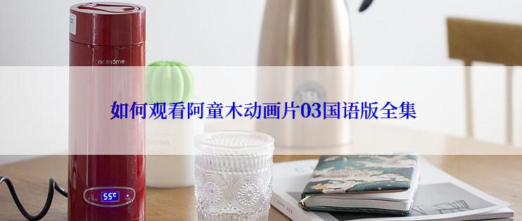  如何观看阿童木动画片03国语版全集
