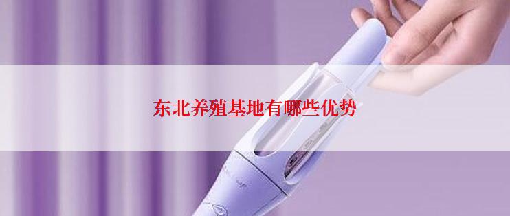 东北养殖基地有哪些优势