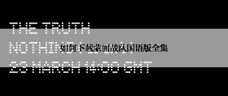 如何下载蒙面战队国语版全集