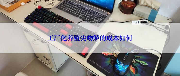 工厂化养殖尖吻鲈的成本如何