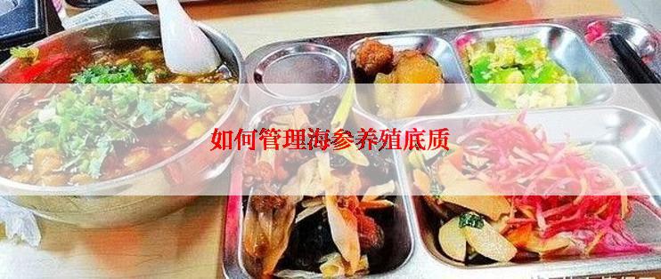 如何管理海参养殖底质
