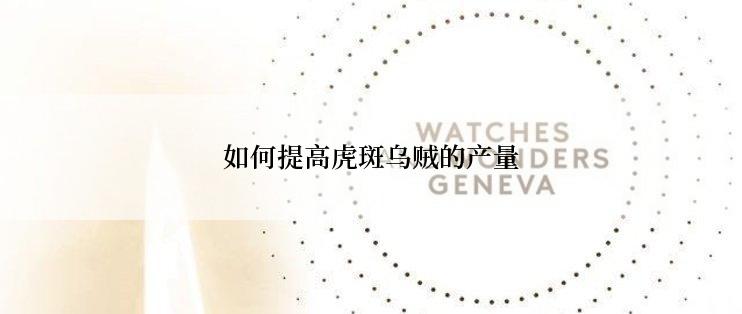 如何提高虎斑乌贼的产量
