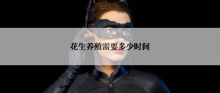花生养殖需要多少时间