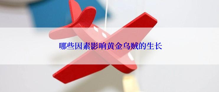  哪些因素影响黄金乌贼的生长
