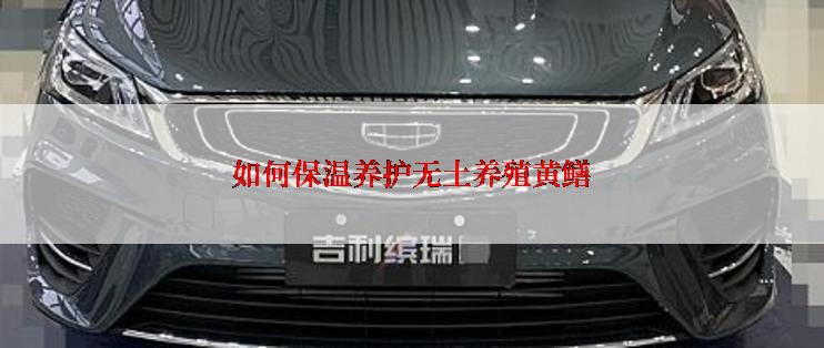 如何保温养护无土养殖黄鳝