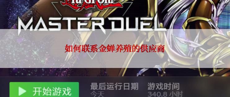 如何联系金蝉养殖的供应商