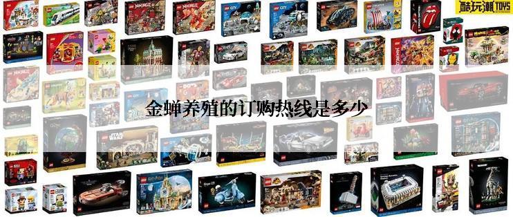金蝉养殖的订购热线是多少