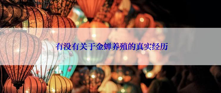  有没有关于金蝉养殖的真实经历