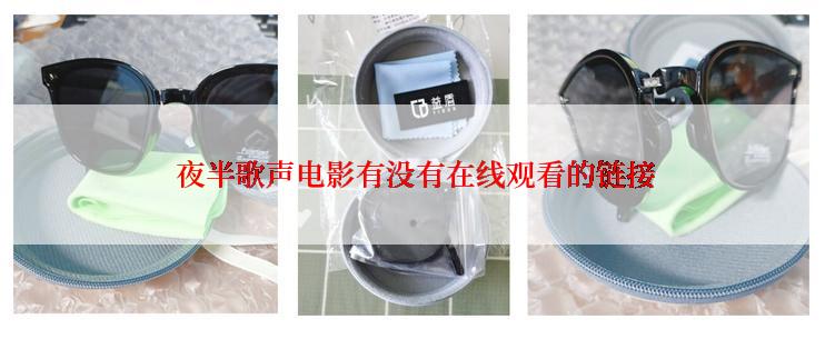  夜半歌声电影有没有在线观看的链接