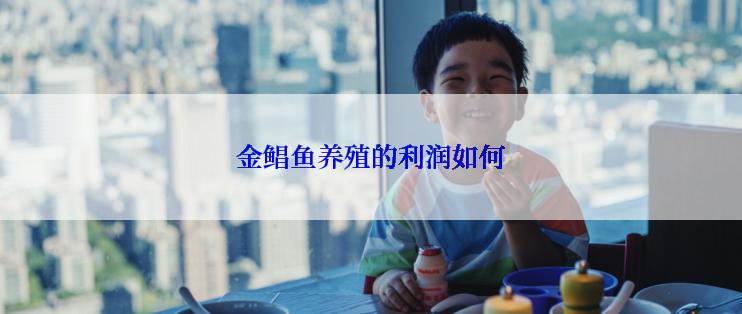 金鲳鱼养殖的利润如何
