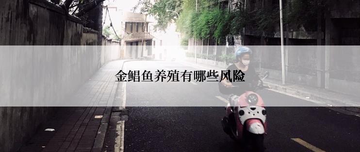 金鲳鱼养殖有哪些风险