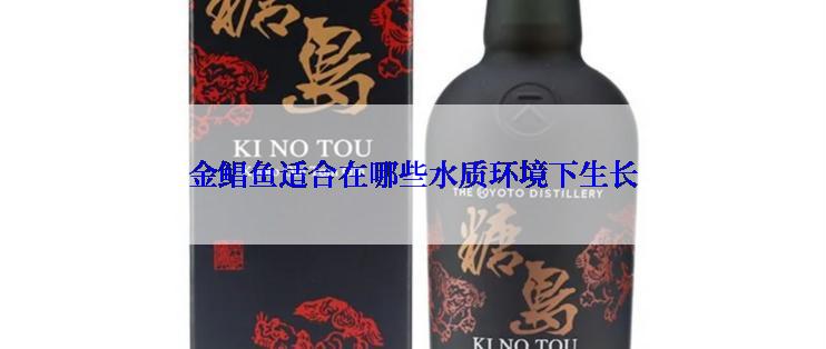 金鲳鱼适合在哪些水质环境下生长