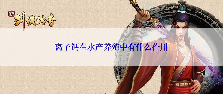 离子钙在水产养殖中有什么作用