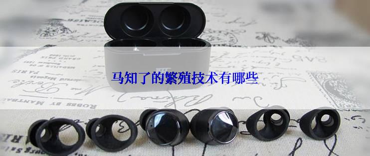 马知了的繁殖技术有哪些