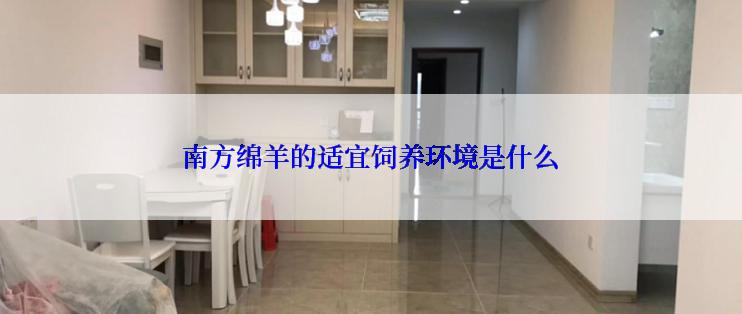 南方绵羊的适宜饲养环境是什么