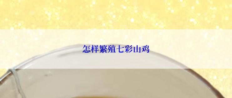 怎样繁殖七彩山鸡
