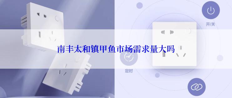 南丰太和镇甲鱼市场需求量大吗