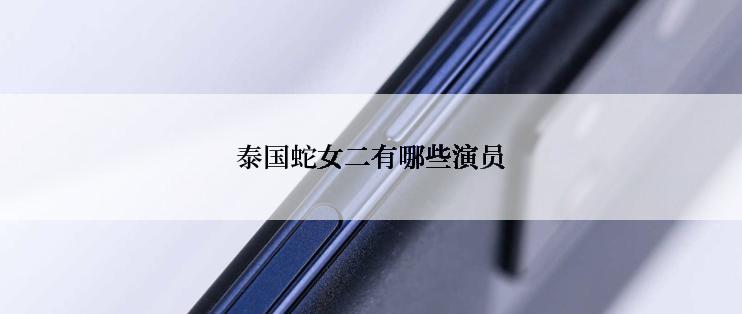泰国蛇女二有哪些演员