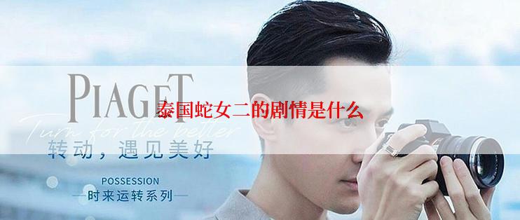 泰国蛇女二的剧情是什么
