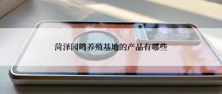 菏泽园鸣养殖基地的产品有哪些