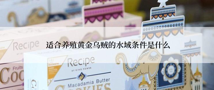  适合养殖黄金乌贼的水域条件是什么