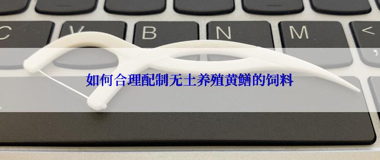 如何合理配制无土养殖黄鳝的饲料