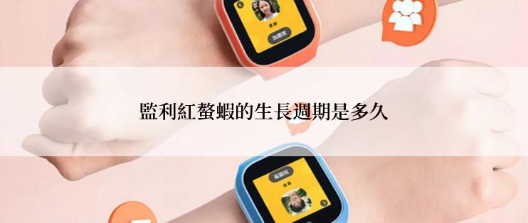 監利紅螯蝦的生長週期是多久